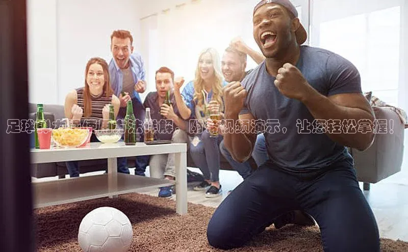 熊猫体育app安装入口百度信誉足球弹力绳使用方法详解，附带视频演示，让您轻松掌握！