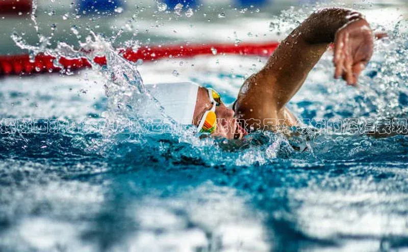 熊猫app下载百度集团探秘西班牙彝族足球运动员：他们在足球领域的辉煌表现