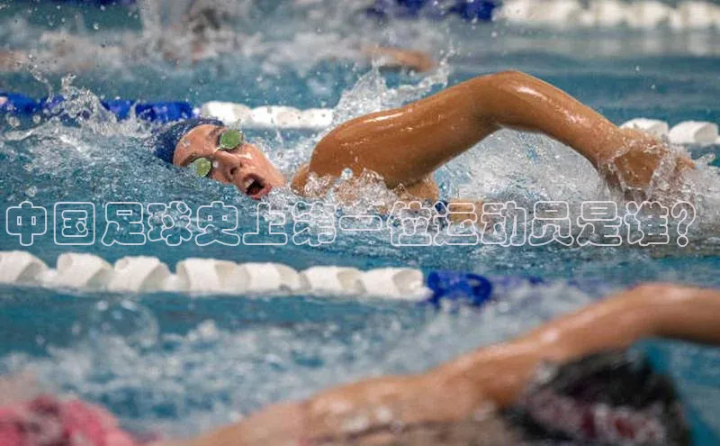 熊猫体育app安装入口一径科技中国足球史上第一位运动员是谁？