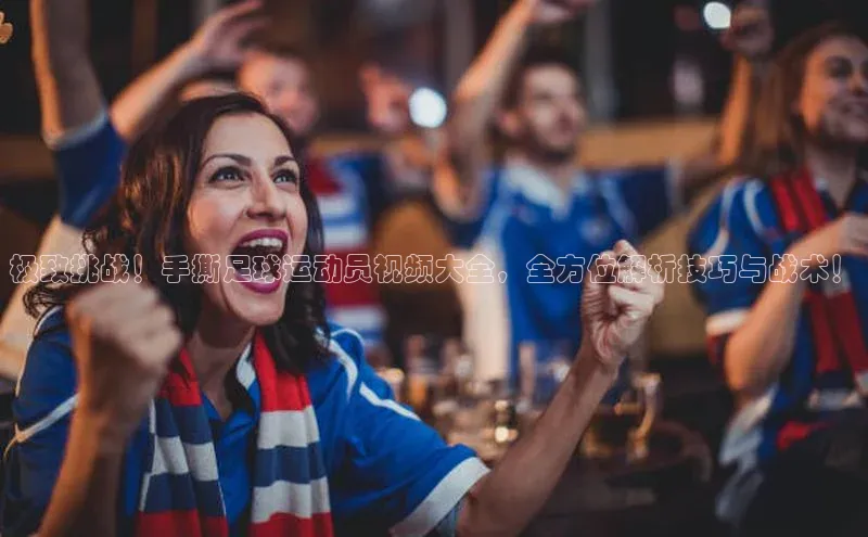 熊猫体育app官网百度大脑极致挑战！手撕足球运动员视频大全，全方位解析技巧与战术！