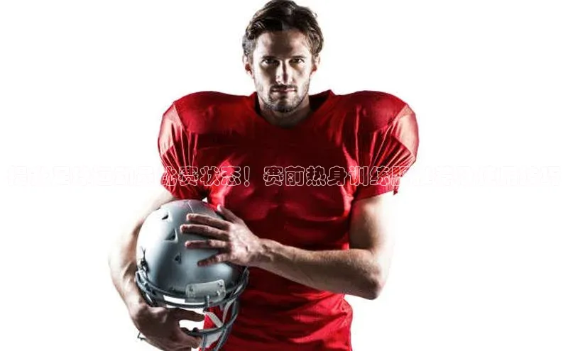 熊猫体育app安装入口荣信文化提升足球运动员比赛状态！赛前热身训练服推荐及使用技巧