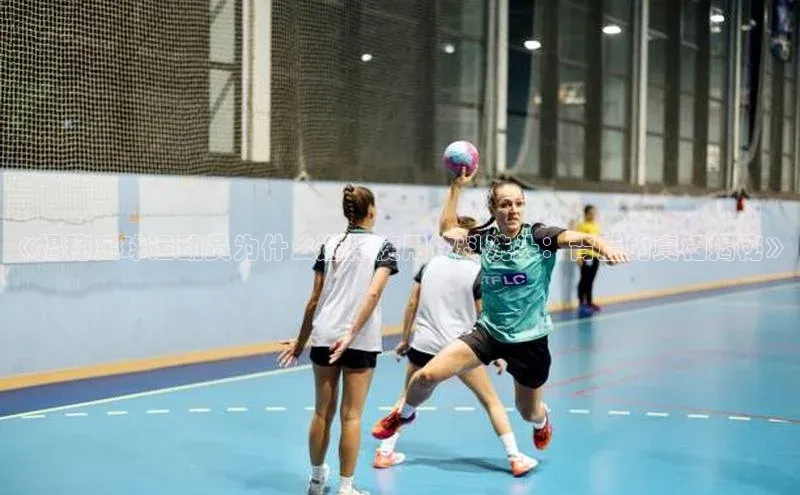 熊猫体育平台官网路畅科技《揭秘足球运动员为什么选择使用饮料洗头：背后的真相揭秘》