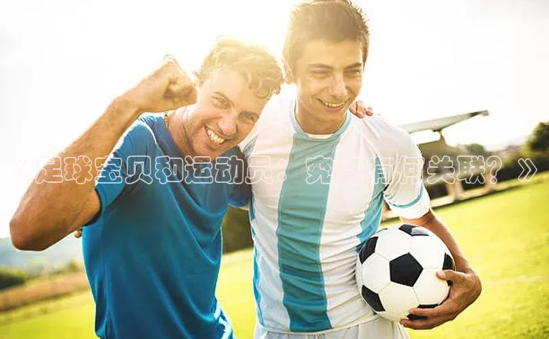 熊猫体育直播免费观看百度Apollo《足球宝贝和运动员：究竟有何关联？》