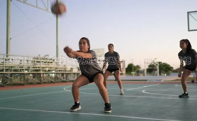 熊猫体育平台官网路畅科技突发！48岁足球运动员突然逝世，引发体育界震惊