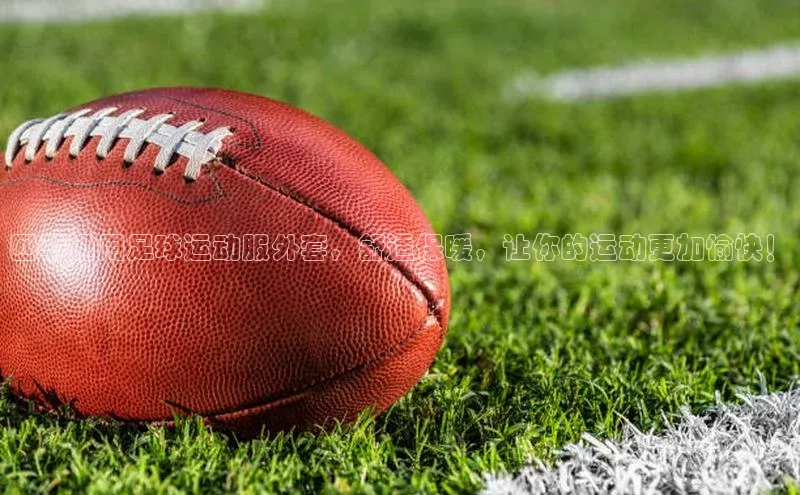 熊猫体育官网首页入口百度教育四季通用足球运动服外套，舒适保暖，让你的运动更加愉快！