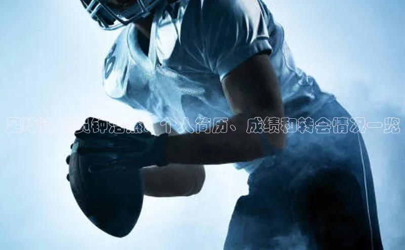 熊猫体育app安装入口百度信誉足球运动员钟浩然：个人简历、成绩和转会情况一览