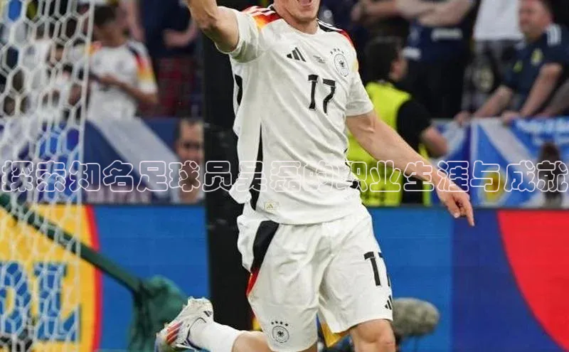 熊猫体育在线直播免费每日互动探索知名足球员吴磊的职业生涯与成就