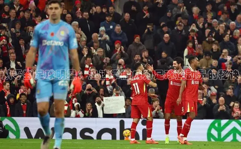 熊猫体育官网首页入口华策影视从零到足球明星：迅速掌握成为足球运动员的秘诀