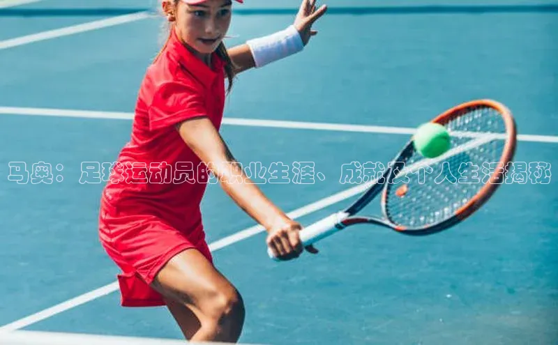 熊猫体育直播元隆雅图马奥：足球运动员的职业生涯、成就及个人生活揭秘