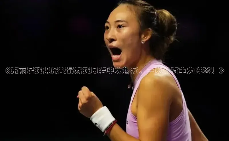 熊猫体育网页版知乎《东丽足球俱乐部最新球员名单大揭秘，一览所有主力阵容！》