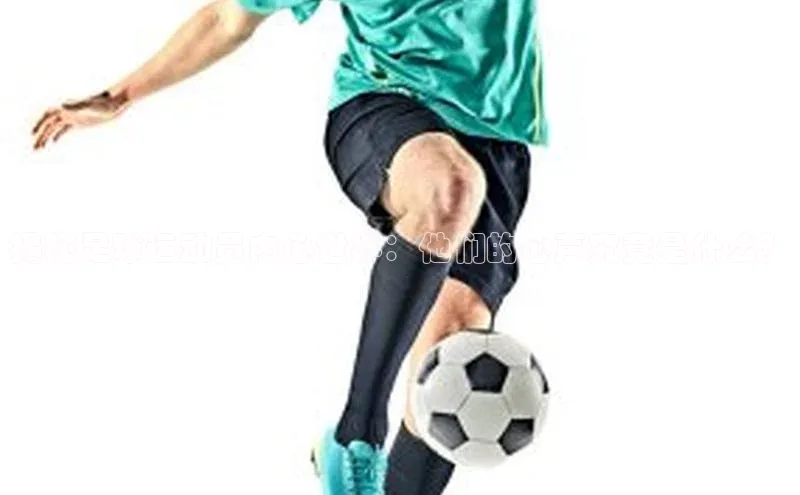 熊猫体育直播百度网盘揭秘足球运动员内心世界：他们的心声究竟是什么？