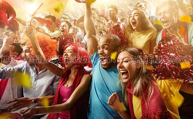 熊猫体育在线观看平台百度翻译揭秘德国翻跟斗足球运动员名单，一窥绝技背后的故事