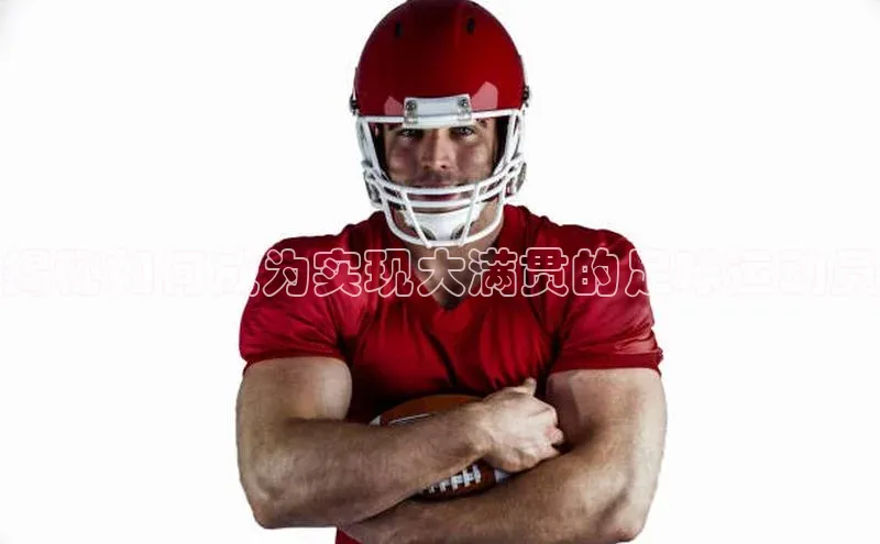 熊猫体育手机版下载金山办公揭秘如何成为实现大满贯的足球运动员