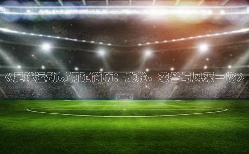 熊猫体育app顺丰《足球运动员何硕简历：成就、荣誉与风采一览》