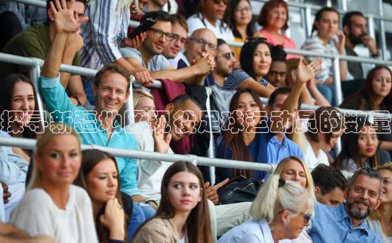 熊猫体育网页版知乎探寻新疆地区现役足球运动员的数量