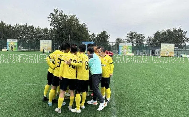 熊猫体育appARGA公司揭秘欧洲足球运动员矮个子的特点和成功之路