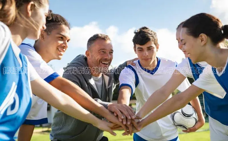 熊猫体育在线观看平台百度翻译揭秘足球运动员西梅背后的神秘宠物猫：足球明星与萌宠相伴的故事