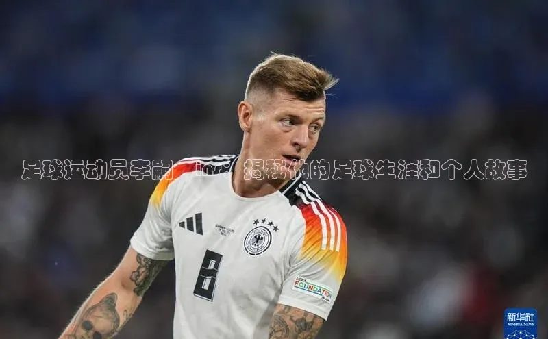 熊猫体育app蓝色光标足球运动员李嗣镕ins：揭秘他的足球生涯和个人故事