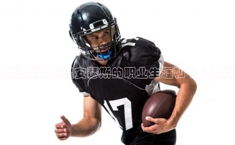 熊猫体育直播免费观看同程揭秘足球巨星安瑟斯的职业生涯和个人资料