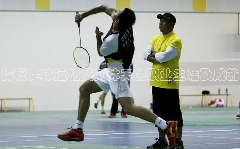 熊猫体育手机版下载金山办公探秘足球运动员刘沐天的职业生涯及成就