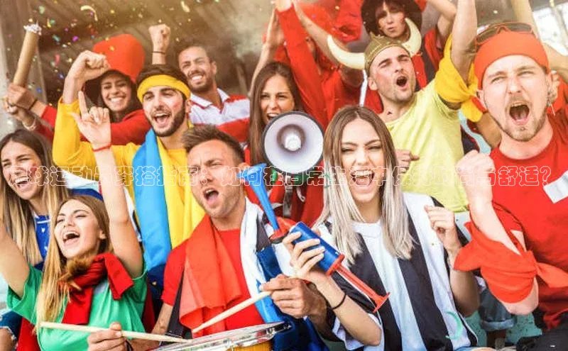 熊猫足球直播百度营销中心足球运动员穿搭指南：如何在日常生活中保持时尚与舒适？