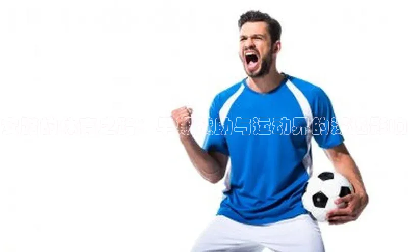 熊猫体育在线直播app百度 H5安踏的体育之路：早期赞助与运动界的深远影响