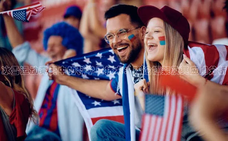 熊猫体育国足直播引力传媒冰雪运动竞赛中的科学与技术：理论框架及其应用分析