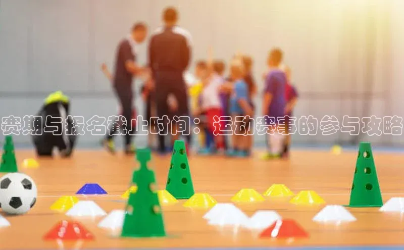 熊猫体育直播百度网盘赛期与报名截止时间：运动赛事的参与攻略