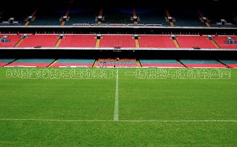 熊猫体育在线直播app百度 H586项全球知名运动赛事：一场视觉与激情的盛宴