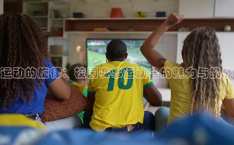 熊猫体育在线直播免费观星盘运动的旋律：校园赛事运动会的魅力与挑战