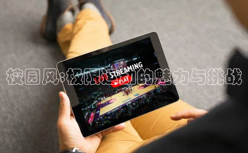 熊猫体育app下载安装免费吗百度搜索资源平台校园风:极限运动的魅力与挑战