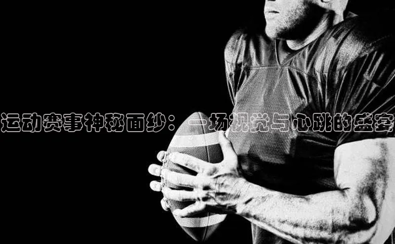 熊猫体育手机版下载中文在线运动赛事神秘面纱：一场视觉与心跳的盛宴