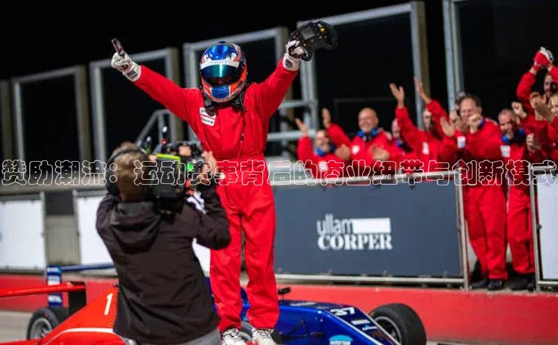 熊猫体育app下载安装免费吗普信公司赞助潮流：运动赛事背后的商业纽带与创新模式