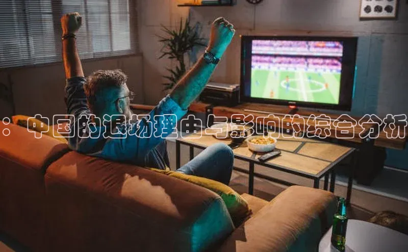 熊猫体育直播app慧博云通：中国的退场理由与影响的综合分析