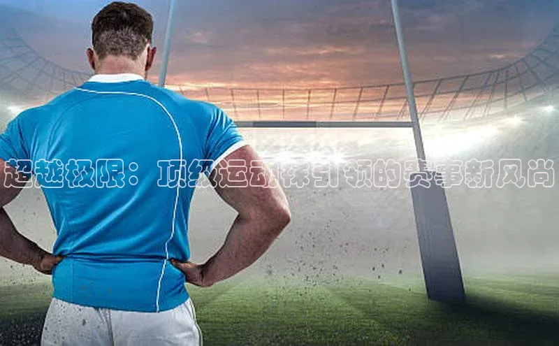 熊猫体育app官网百度智能门户超越极限：顶级运动袜引领的赛事新风尚