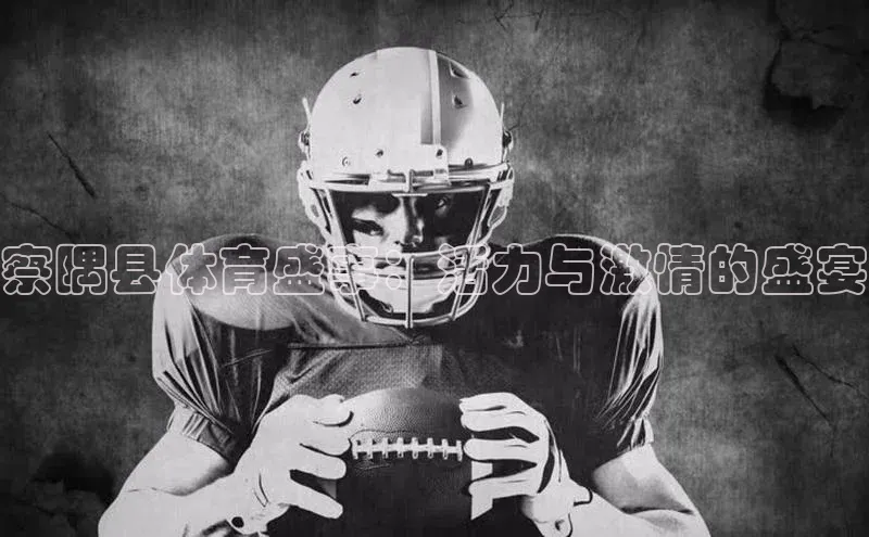 熊猫体育app下载安装光魔科技察隅县体育盛事：活力与激情的盛宴