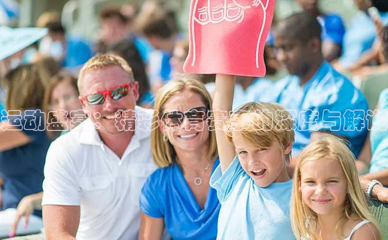 熊猫体育在线观看平台神思电子运动盛宴：精彩体育赛事的深度与解说