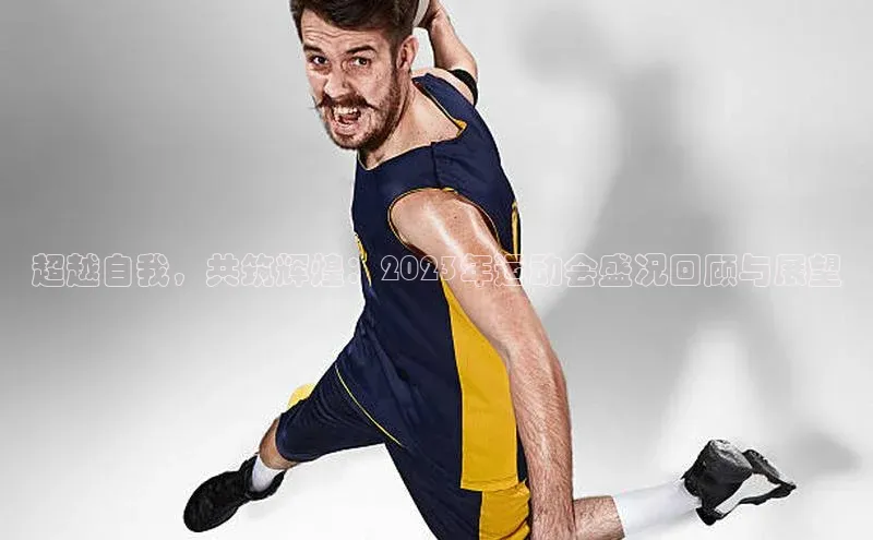 熊猫体育网页版极氪智能科技超越自我，共筑辉煌：2023年运动会盛况回顾与展望