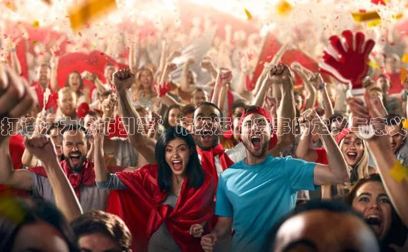 熊猫体育直播app百度移动开放平台打造活力城市引擎：市级运动赛事的定义与意义