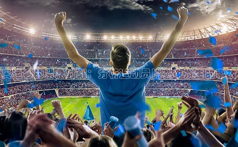 奥运会的紧急时刻：分析运动员比赛中发生的事故
