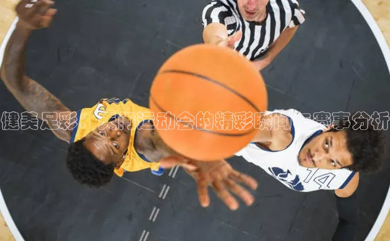 健美足彩：天门运动会的精彩瞬间与赛事分析