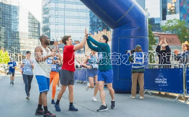 竞速极限：人类最高水平的运动