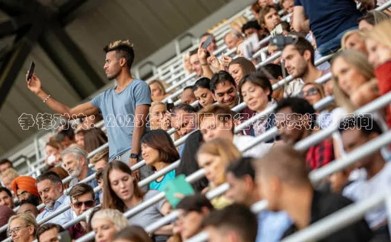 争锋对决：2023年度国际田径锦标赛精彩瞬间