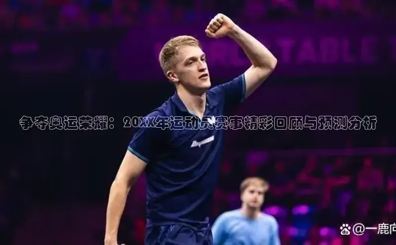 争夺奥运荣耀：20XX年运动员赛事精彩回顾与预测分析
