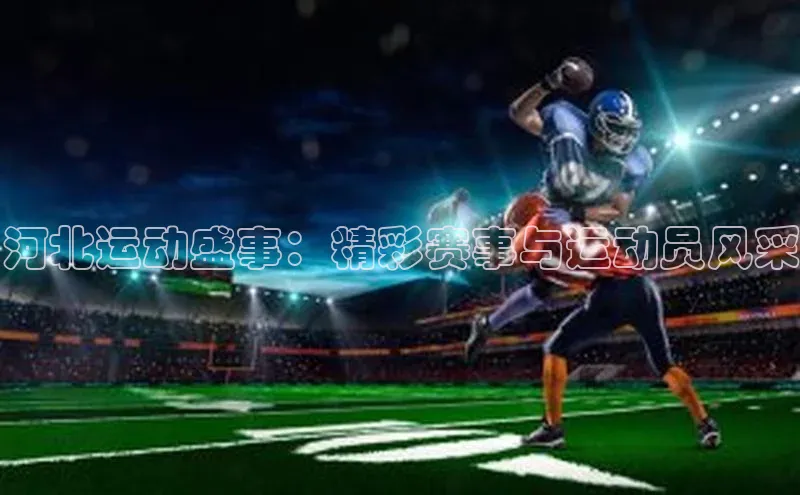 河北运动盛事：精彩赛事与运动员风采