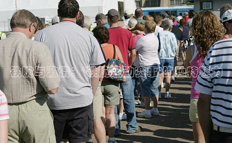 铁腕与激情：\'铁腕运动赛事\'的独特魅力