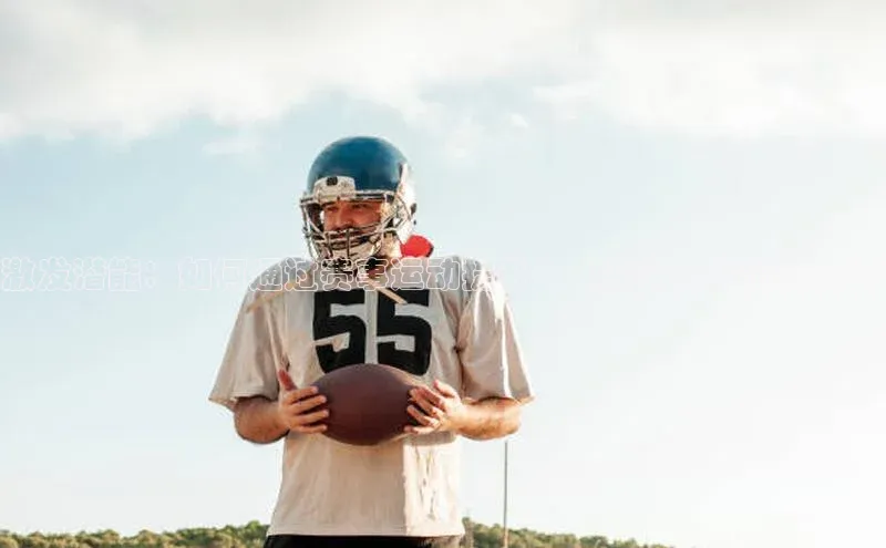 激发潜能：如何通过赛事运动提升个人竞争力与健康水平
