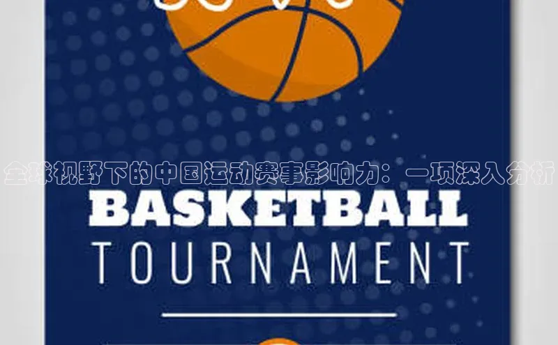 全球视野下的中国运动赛事影响力：一项深入分析