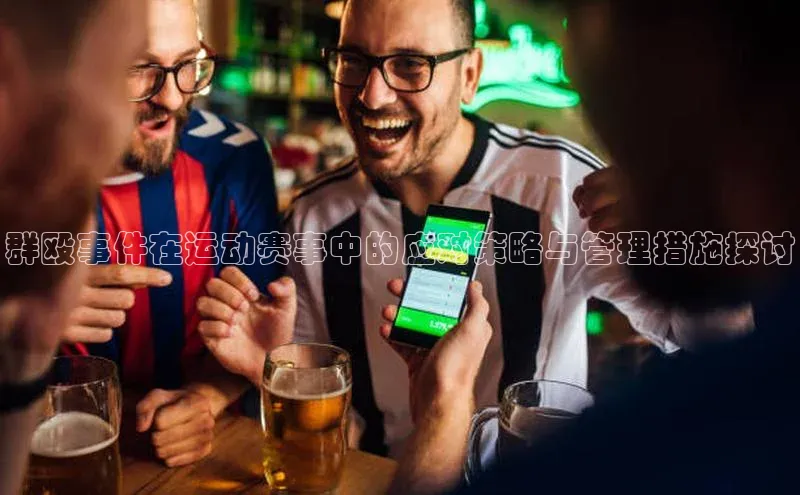 群殴事件在运动赛事中的应对策略与管理措施探讨