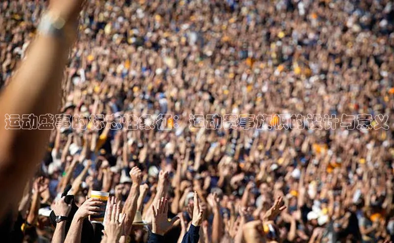 运动盛事的标志性象征：运动赛事旗帜的设计与意义